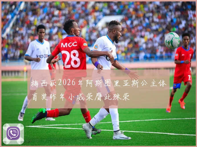 梅西获2026年阿斯图里亚斯公主体育奖昨年小威荣膺此殊荣