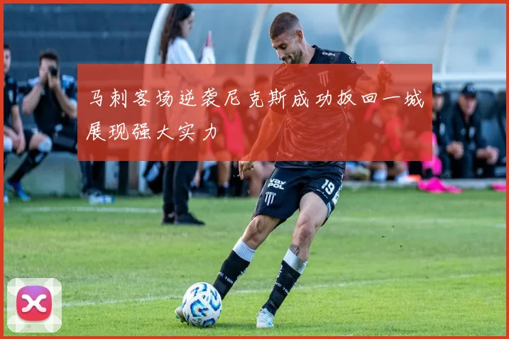 马刺客场逆袭尼克斯成功扳回一城展现强大实力